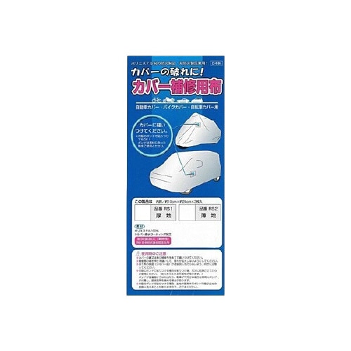 クルマ&バイク兼用 ボディカバー補修用布シート