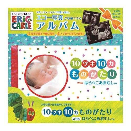 10ツキ10カものがたり はらぺこあおむし