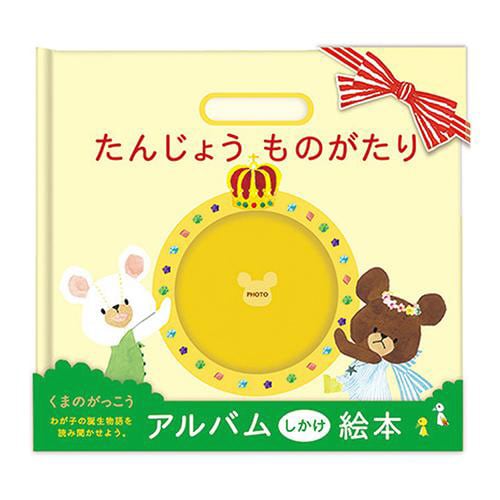 アルバム たんじょうものがたり くまのがっこう
