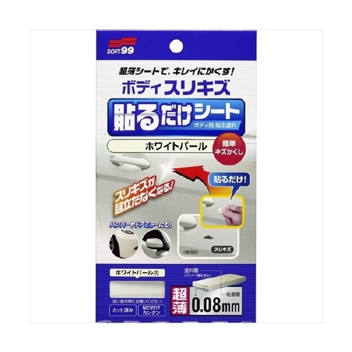 補修ペイント ボディ貼るだけシート ホワイトパール