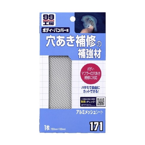 99工房 補修用品 アルミメッシュシート