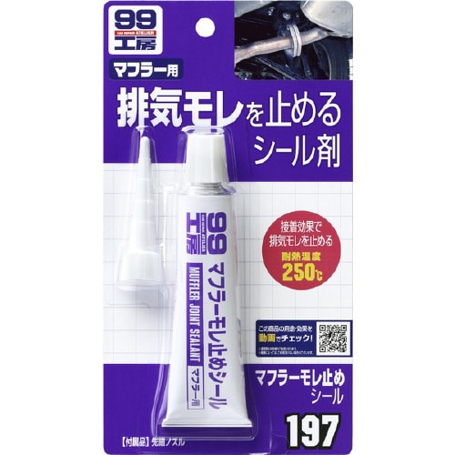 99工房 補修用品 マフラー漏れ止めシール