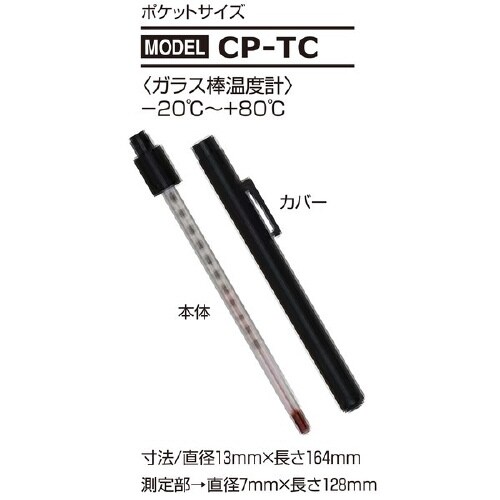 ガラス棒温度計 ポケットサイズ CP−TC