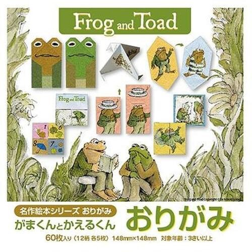 おりがみ 名作絵本おりがみ「がまくんとかえるくん」