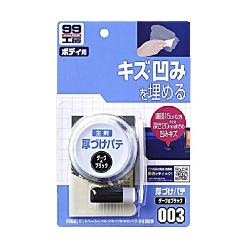 99工房 補修用品 厚づけパテ