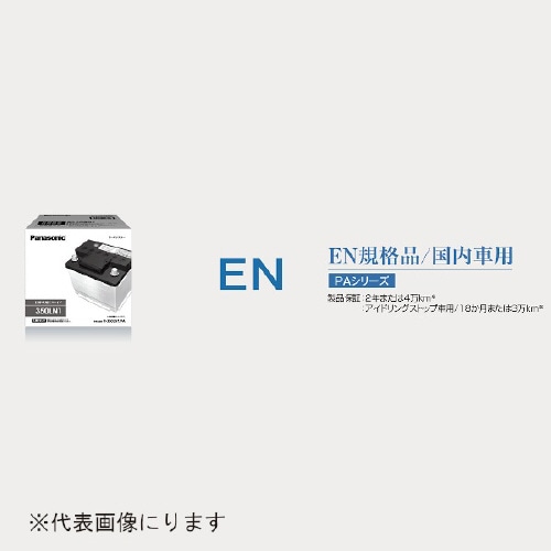 EN規格 / 国内車用 PAシリーズ 自動車用バッ