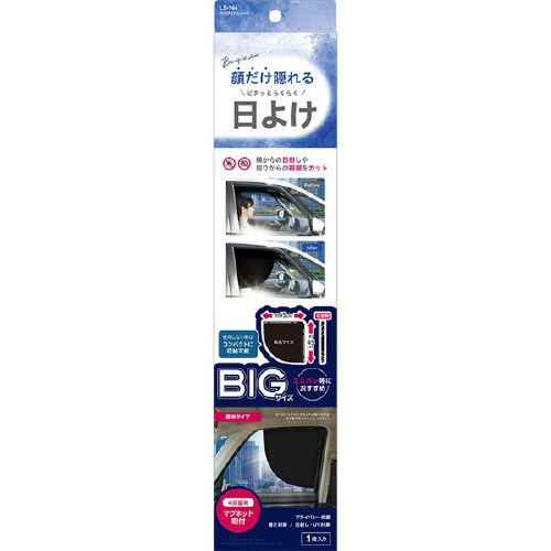 車内用品 BIGサイドシェード LS144