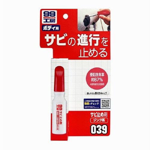 99工房 補修ケミカル ボディ用サビ止め剤