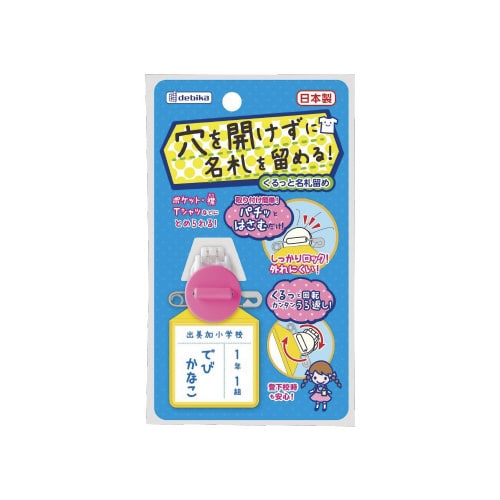 くるっと名札留め ピンク