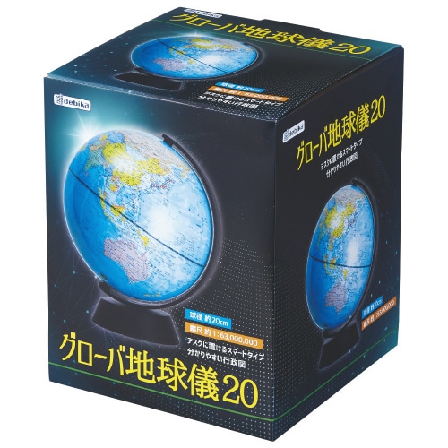 グローバ地球儀20