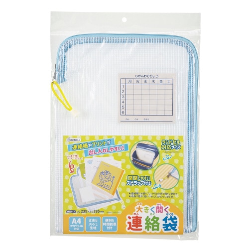 大きく開く連絡袋