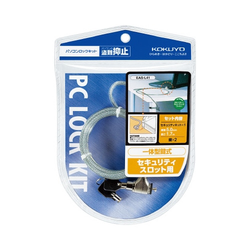 パソコンロックキット 鍵式 1.7m