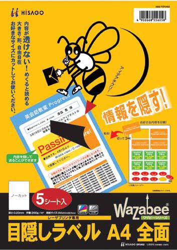 目隠しラベル A4 全面