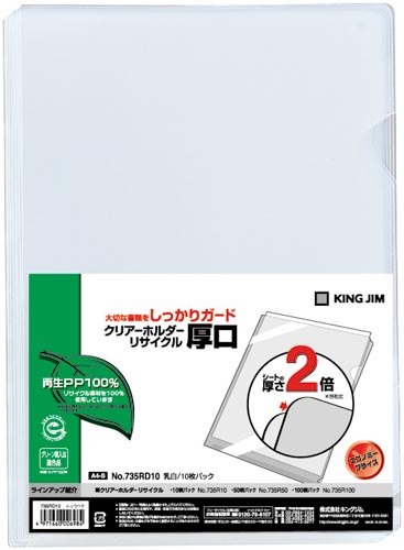 キングジム クリアーホルダー リサイクル 厚口｜カウネット