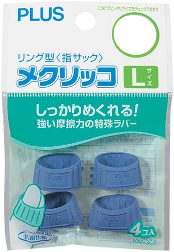 指サック メクリッコLサイズ ブルー 4個入