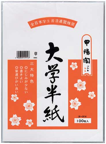 大学半紙 100枚入×5