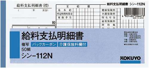 BC複写給料支払明細書 シン−112N×5冊