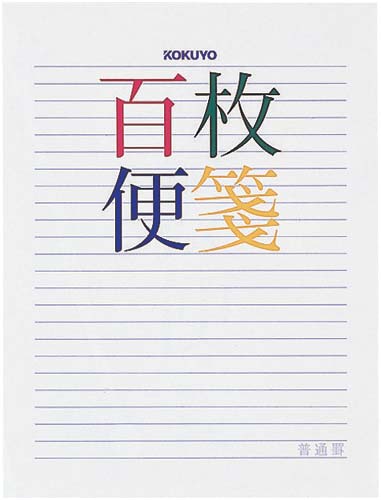 百枚便箋色紙判 横罫23行 5冊