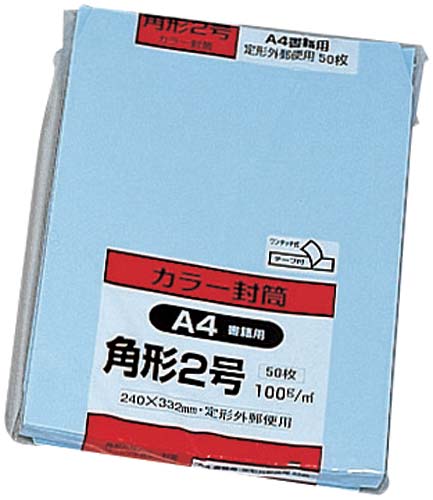 ソフトカラー封筒 角2 ブルー 50枚入 テープ付