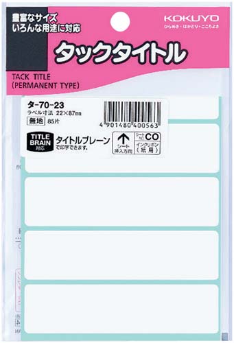 タックタイトル無地22mm×87mm 85片入×5