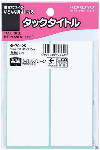 タックタイトル無地43mm×120mm34片入×5