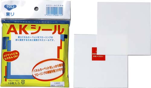 吸着式カーペット固定用 AKシール10枚入り