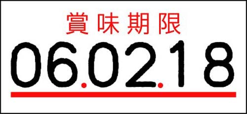 UNO1W用ラベル 賞味期限 10巻