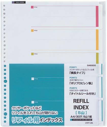 リフィルインデックスPP A4 30穴5山 10組