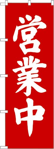 のぼり 営業中