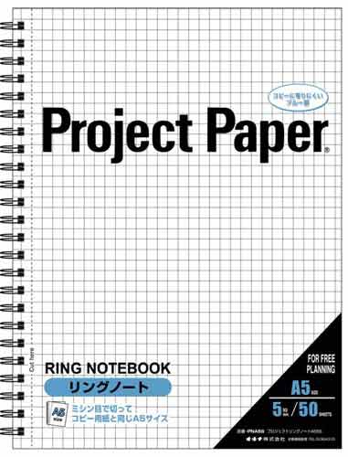 プロジェクトリングノート A5 5mm方眼 50枚