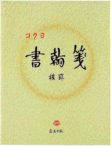 書翰箋 色紙判横罫21行 白上質紙50枚 10冊