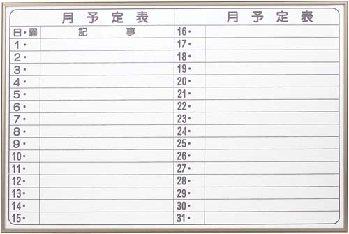 馬印 ホワイトボード 月予定表 カウネット