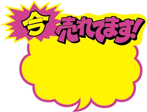 クラフトPOP 吹出型 今売れ 大