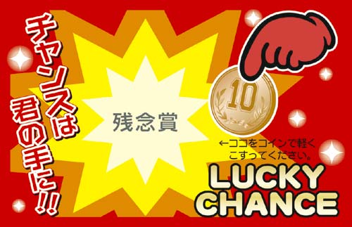 マジカルスクラッチくじ 残念賞 50枚×10