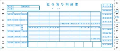 給与賞与明細書10.5×4.5 2P 400セット