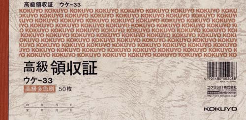 高級領収証 A6ヨコ50枚 ウケ−33×10