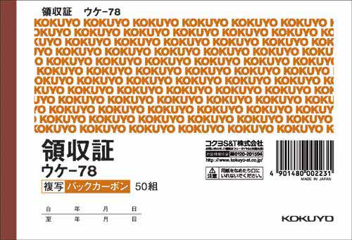 コクヨ 複写領収証 Ａ６ヨコ ウケ－７８｜カウネット