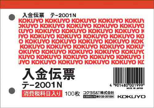 入金伝票 消費税欄有 B7ヨコ型 100枚×10