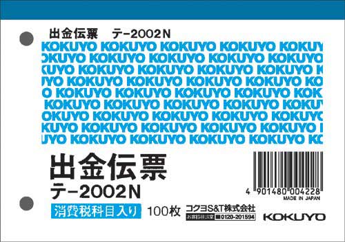 出金伝票 消費税欄有 B7ヨコ 100枚 20冊