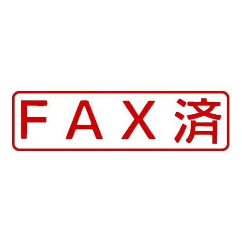 ポンスタンパー事務用印A型 FAX済 横