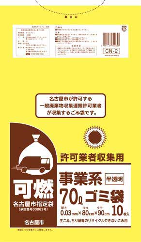 名古屋市 事業系許可業者用ゴミ袋 可燃70L10枚