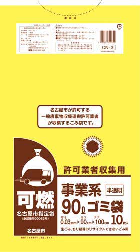 名古屋市 事業系許可業者用ゴミ袋 可燃90L10枚