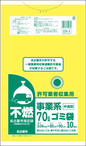 名古屋市 事業系許可業者用ゴミ袋 不燃70L10枚