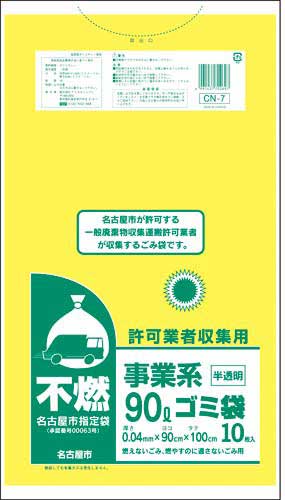 名古屋市 事業系許可業者用ゴミ袋 不燃90L10枚