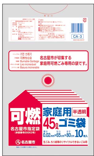 名古屋市 家庭用ゴミ袋 可燃45L10枚