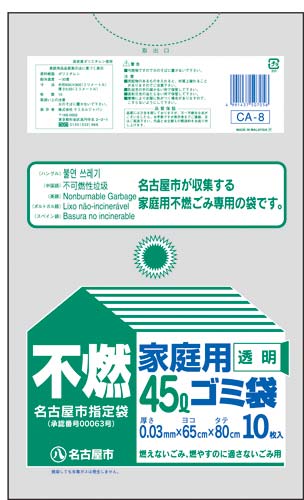 名古屋市 家庭用ゴミ袋 不燃45L10枚
