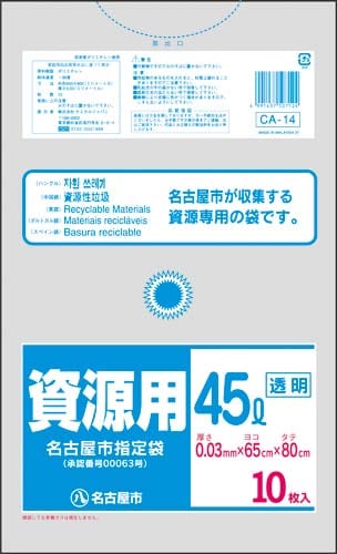 名古屋市 家庭用ゴミ袋 資源45L10枚