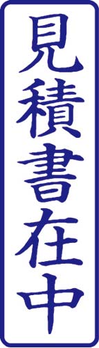 ポンスタンパー事務用印A型 見積書在中 縦