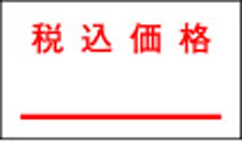 一段型ハンドラベラー用ラベル 税込価格 10巻