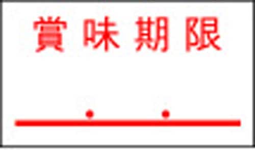 一段型ハンドラベラー用ラベル 賞味期限 10巻